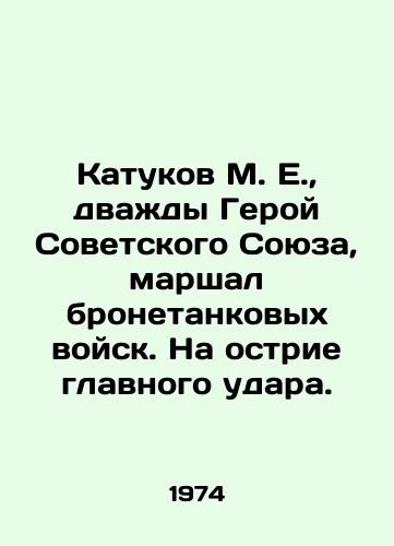 Katukov M. E.,  dvazhdy Geroy Sovetskogo Soyuza, marshal bronetankovykh voysk. Na ostrie glavnogo udara./M. E. Katukov, twice a Hero of the Soviet Union, marshal of armored troops In Russian - landofmagazines.com