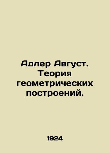 Adler Avgust. Teoriya geometricheskikh postroeniy./Adler August. Theory of geometric constructions. In Russian - landofmagazines.com