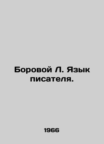 Borovoy L. Yazyk pisatelya./Boroy L. Language of a writer. In Russian - landofmagazines.com