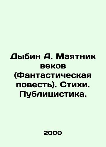 Dybin A. Mayatnik vekov (Fantasticheskaya povest). Stikhi. Publitsistika./Dybin A. Pendulum of the Century (A Fantastic Tale). Poems. Publicists. In Russian - landofmagazines.com
