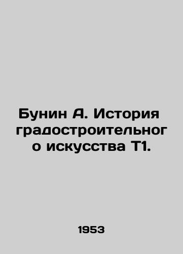 Bunin A. Istoriya gradostroitelnogo iskusstva T1./Bunin A. History of Urban Art T1. In Russian - landofmagazines.com