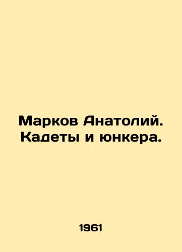 Markov Anatoliy. Kadety i yunkera./Markov Anatoly. Cadets and Junkers. In Russian - landofmagazines.com