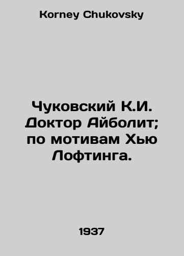 Chukovskiy K.I. Doktor Aybolit; po motivam Khyu Loftinga./Chukovsky K.I. Dr. Aybolit; based on Hugh Lofting. In Russian - landofmagazines.com