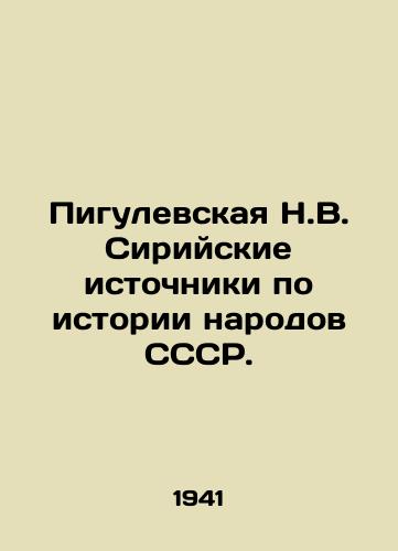 Pigulevskaya N.V. Siriyskie istochniki po istorii narodov SSSR./Pigulevskaya N.V. Syrian sources on the history of the peoples of the USSR. In Russian - landofmagazines.com