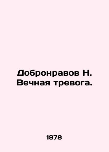 Dobronravov N. Vechnaya trevoga./Dobronravov N. Eternal Anxiety. In Russian - landofmagazines.com
