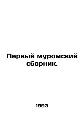 Pervyy muromskiy sbornik./The first Muromsky collection. In Russian - landofmagazines.com