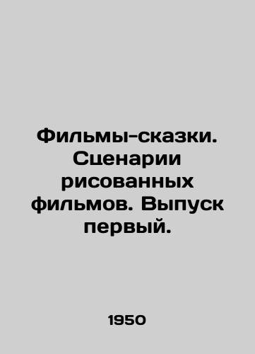 Filmy-skazki. Stsenarii risovannykh filmov. Vypusk pervyy./Tale films. Screenplays of drawn films. Release first. In Russian - landofmagazines.com