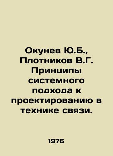 Okunev Yu.B.,  Plotnikov V.G. Printsipy sistemnogo podkhoda k proektirovaniyu v tekhnike svyazi./Okunev Y.B.,  Plotnikov V.G. Principles of a system approach to design in communications technology. In Russian - landofmagazines.com