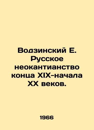 Vodzinskiy E. Russkoe neokantianstvo kontsa XIX-nachala XX vekov./Vodzinsky E. Russian Neo-Kantianism of the late nineteenth and early twentieth centuries. In Russian - landofmagazines.com