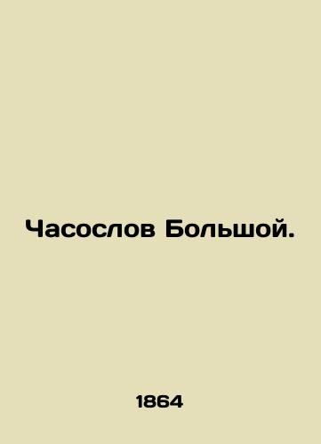 Chasoslov Bolshoy./The Big Watch. In Russian - landofmagazines.com