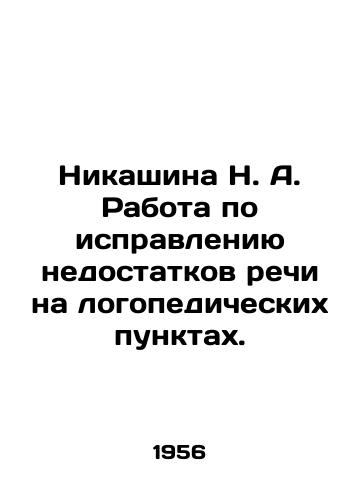 Nikashina N. A. Rabota po ispravleniyu nedostatkov rechi na logopedicheskikh punktakh./Nikashina N. A. Work on correcting speech deficiencies at speech therapy units. In Russian - landofmagazines.com