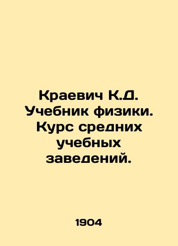 Kraevich K.D. Uchebnik fiziki. Kurs srednikh uchebnykh zavedeniy./Krajevich K.D. Physics textbook. Course of secondary schools. In Russian - landofmagazines.com