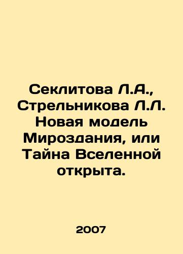 Seklitova L.A.,  Strelnikova L.L. Novaya model Mirozdaniya, ili Tayna Vselennoy otkryta./Seklitova L.A.,  Strelnikova L. A New Model of the Universe, or the Mystery of the Universe, Is Open. In Russian - landofmagazines.com