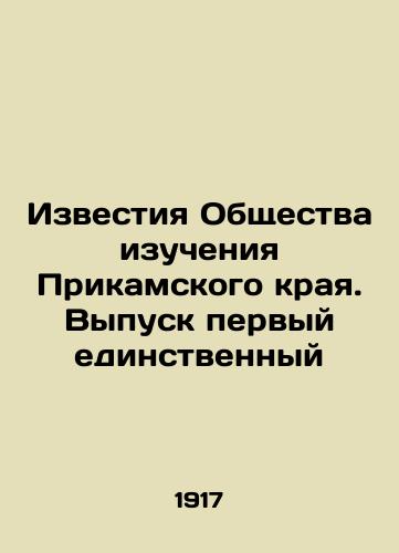 Izvestiya Obshchestva izucheniya Prikamskogo kraya. Vypusk pervyy edinstvennyy/Proceedings of the Society for the Study of Prikamsk Krai. Issue one In Russian - landofmagazines.com