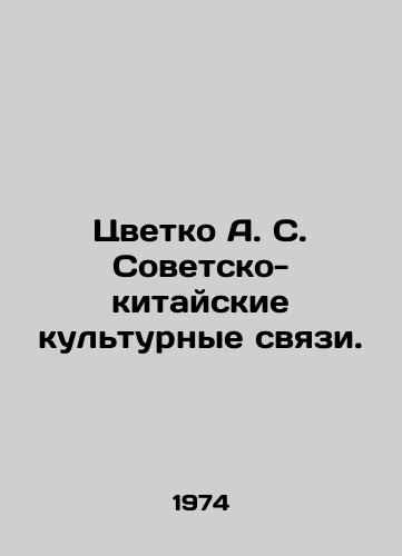 Tsvetko A. S. Sovetsko-kitayskie kulturnye svyazi./Tsvetko A. S. Soviet-Chinese Cultural Relations. In Russian - landofmagazines.com