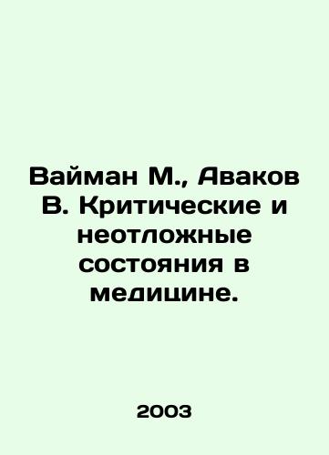 Vayman M., Avakov V. Kriticheskie i neotlozhnye sostoyaniya v meditsine./Vaiman M., Avakov V. Critical and urgent conditions in medicine. In Russian - landofmagazines.com
