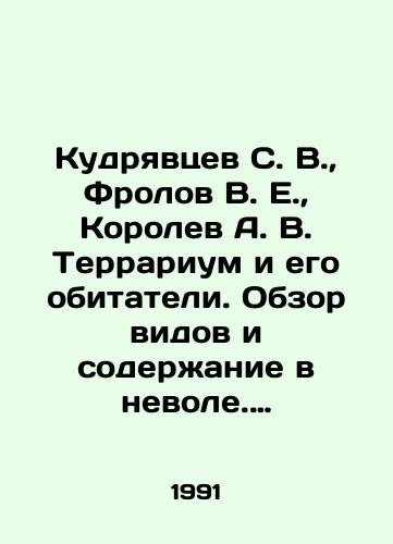 Kudryavtsev S. V.,  Frolov V. E.,  Korolev A. V. Terrarium i ego obitateli. Obzor vidov i soderzhanie v nevole. Spravochnoe posobie./Kudryavtsev S. V.,  Frolov V. E.,  Korolev A. V. Terrarium and its inhabitants In Russian - landofmagazines.com