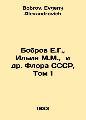 Bobrov E.G.,  Ilin M.M.,  i dr. Flora SSSR, Tom 1/Bobrov E.G.,  Ilyin M.M.,  et al. Flora USSR, Vol. 1 In Russian - landofmagazines.com