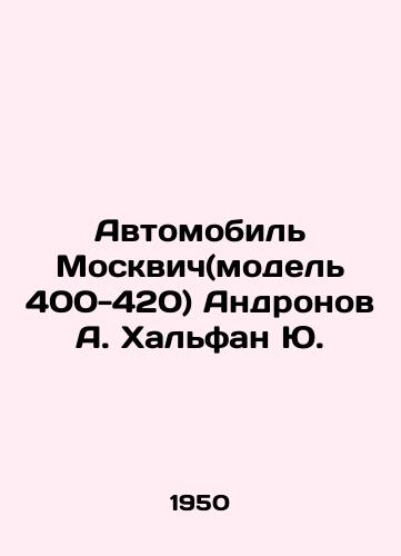 Avtomobil Moskvich(model 400-420) Andronov A. Khalfan Yu./Automobile Moskvich (model 400-420) Andronov A. Khalfan Yu. In Russian - landofmagazines.com