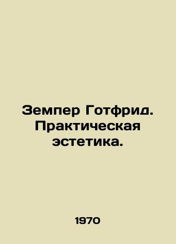 Zemper Gotfrid. Prakticheskaya estetika./Semper Gottfried. Practical aesthetics. In Russian - landofmagazines.com