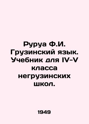 Rurua F.I. Gruzinskiy yazyk. Uchebnik dlya IV-V klassa negruzinskikh shkol./Rurua F.I. Georgian. Textbook for grades IV-V of non-Georgian schools. In Russian - landofmagazines.com