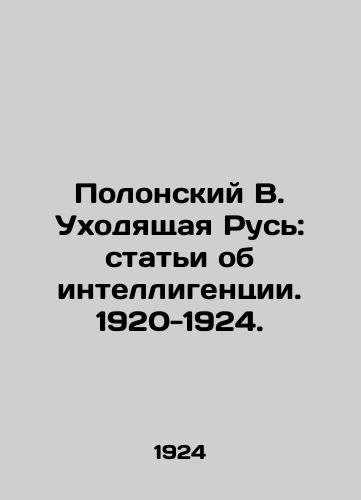 Polonskiy V. Ukhodyashchaya Rus: stati ob intelligentsii. 1920-1924./Polonsky V. Outgoing Russia: Articles on Intellectuals. 1920-1924. In Russian - landofmagazines.com