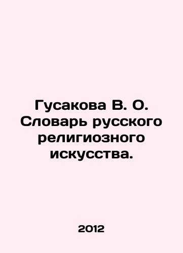 Gusakova V. O. Slovar russkogo religioznogo iskusstva./Gusakova V. O. Dictionary of Russian Religious Art. In Russian - landofmagazines.com