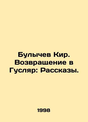 Bulychev Kir. Vozvrashchenie v Guslyar: Rasskazy./Bulychev Kir. Return to Huslyar: Stories. In Russian - landofmagazines.com