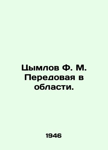 Tsymlov F. M. Peredovaya v oblasti./Tsymlov F. M. Advancing in the Region. In Russian - landofmagazines.com