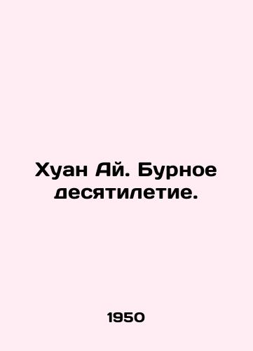 Khuan Ay. Burnoe desyatiletie./Huang Ai. A turbulent decade. In Russian - landofmagazines.com