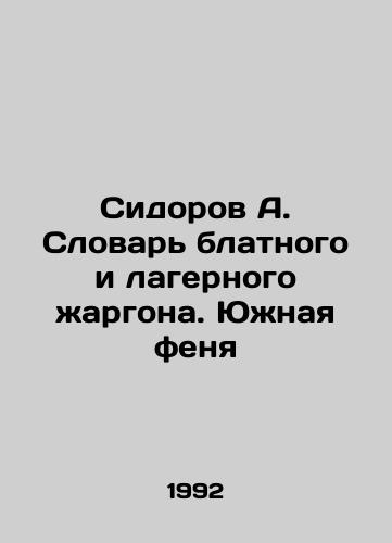 Sidorov A. Slovar blatnogo i lagernogo zhargona. Yuzhnaya fenya/Sidorov A. Dictionary of lager and camp jargon. Southern phenomena In Russian - landofmagazines.com