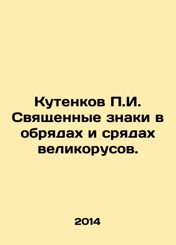 Kutenkov g. Svyashchennye znaki v obryadakh i sryadakh velikorusov./g. Kutenkov Sacred signs in the rites and rituals of the Great Russians. In Russian - landofmagazines.com