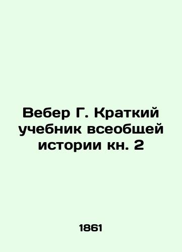 Veber G. Kratkiy uchebnik vseobshchey istorii kn. 2/Weber G. A Brief Textbook of the General History of Book 2 In Russian - landofmagazines.com