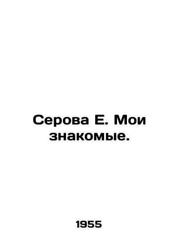 Serova E. Moi znakomye./Serova E. My acquaintances. In Russian - landofmagazines.com