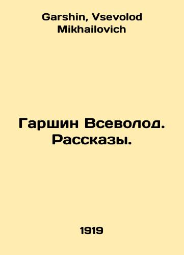 Garshin Vsevolod. Rasskazy./Garshin Vsevolod. Stories. In Russian - landofmagazines.com