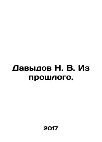 Davydov N. V. Iz proshlogo./Davydov N. V. From the Past. In Russian - landofmagazines.com