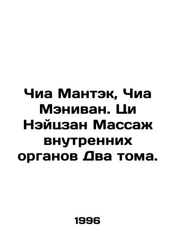 Chia Mantek, Chia Menivan. Tsi Neytszan Massazh vnutrennikh organov Dva toma./Chia Mantek, Chia Menivan. Qi Neizang Internal Massage Two Volumes. In Russian - landofmagazines.com