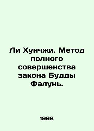 Li Khunchzhi. Metod polnogo sovershenstva zakona Buddy Falun./Li Hongzhi. The method of perfect Falun Buddha law. In Russian - landofmagazines.com