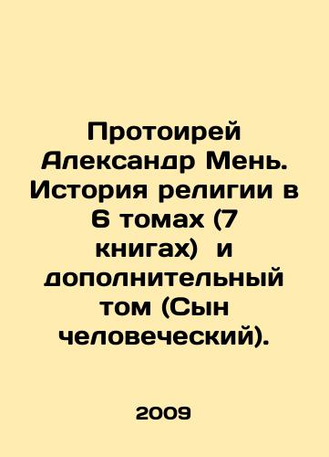 Protoirey Aleksandr Men. Istoriya religii v 6 tomakh (7 knigakh) i dopolnitelnyy tom (Syn chelovecheskiy)./Protoire Alexander Men. History of religion in 6 volumes (7 books) and an additional volume (Son of Man). In Russian - landofmagazines.com