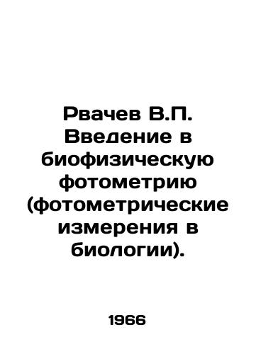 Rvachev V.P. Vvedenie v biofizicheskuyu fotometriyu (fotometricheskie izmereniya v biologii)./V.P. Rwachevs introduction to biophysical photometry (photometric measurements in biology). In Russian - landofmagazines.com