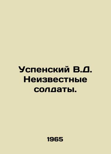 Uspenskiy V.D. Neizvestnye soldaty./Assumption V.D. Unknown Soldiers. In Russian - landofmagazines.com