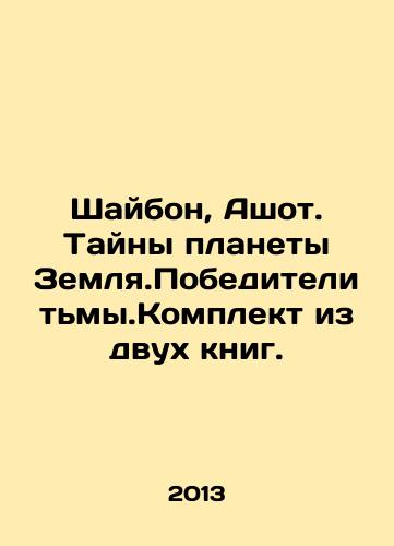 Shaybon, Ashot. Tayny planety Zemlya.Pobediteli tmy.Komplekt iz dvukh knig./Shaybon, Ashot. Secrets of Planet Earth. Winners of Darkness. A set of two books. In Russian - landofmagazines.com