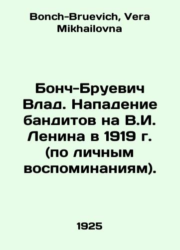 Bonch-Bruevich Vlad. Napadenie banditov na V.I. Lenina v 1919 g. (po lichnym vospominaniyam)./Bonch-Bruevich Vlad. Attack by bandits on V.I. Lenin in 1919 (based on personal memories). In Russian - landofmagazines.com
