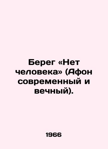 Bereg «Net cheloveka» (Afon sovremennyy i vechnyy)./No mans land (modern and eternal Athos). In Russian - landofmagazines.com