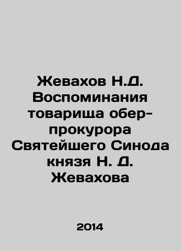 Zhevakhov N.D. Vospominaniya tovarishcha ober-prokurora Svyateyshego Sinoda knyazya N. D. Zhevakhova/Memories of Comrade Ober-Prosecutor of the Holy Synod, Prince N. D. Zhevakhov In Russian - landofmagazines.com