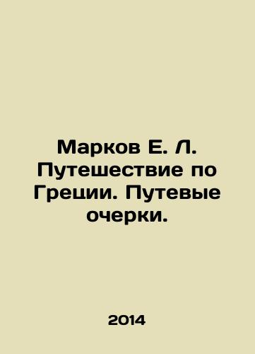 Markov E. L. Puteshestvie po Gretsii. Putevye ocherki./E.L. Markovs Journey through Greece. Travel Essays. In Russian - landofmagazines.com