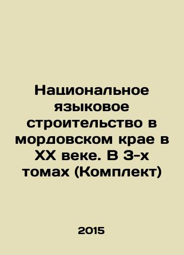 Natsionalnoe yazykovoe stroitelstvo v mordovskom krae v XX veke. V 3-kh tomakh (Komplekt)/National Language Construction in the Mordovian Region in the 20th Century. In 3 Volumes (Set) In Russian - landofmagazines.com