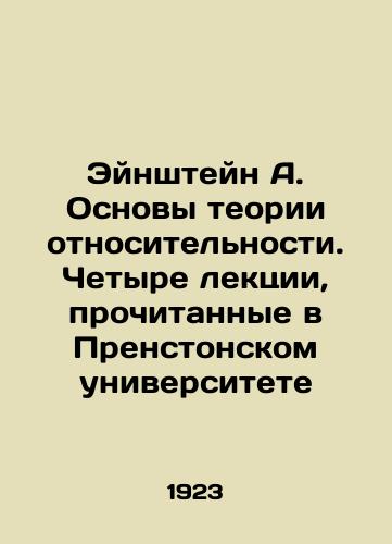 Eynshteyn A. Osnovy teorii otnositelnosti. Chetyre lektsii, prochitannye v Prenstonskom universitete/Einstein A. The Foundations of Relativity Theory. Four Lectures at Prenston University In Russian - landofmagazines.com