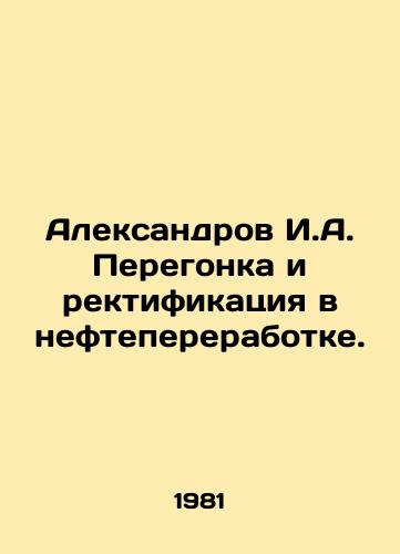 Aleksandrov I.A. Peregonka i rektifikatsiya v neftepererabotke./Aleksandrov I.A. Refining and rectification. In Russian - landofmagazines.com