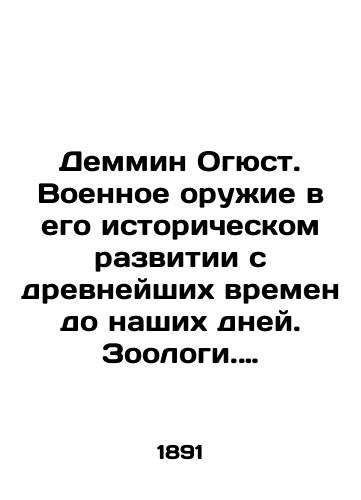 Demmin Ogyust. Voennoe oruzhie v ego istoricheskom razvitii s drevneyshikh vremen do nashikh dney. Zoologi. Goloturiodeya./Demmin Auguste. Military weapons in their historical development from ancient times to the present day. Zoologists. Holotourism. In Russian - landofmagazines.com